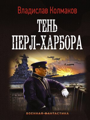 cover image of Тень Перл-Харбора